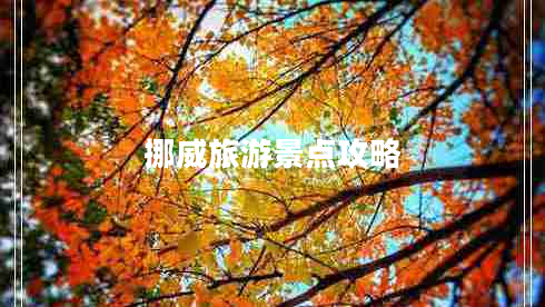 挪威旅游景點(diǎn)攻略 挪威旅游景點(diǎn)攻略