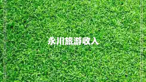 永川旅游收入 永川旅游收入