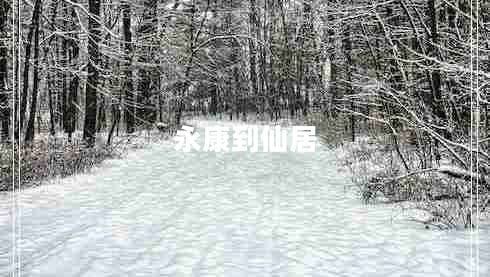 永康到仙居 永康到仙居