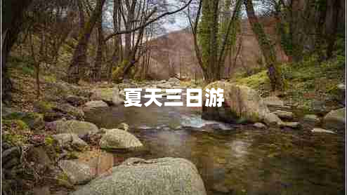 夏天三日游 夏天三日游