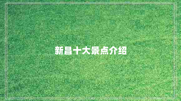 新昌十大景點介紹 新昌十大景點介紹
