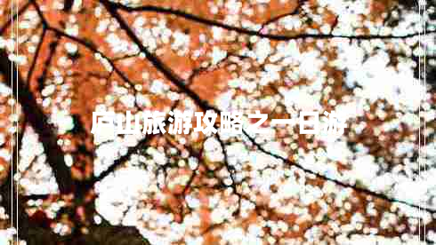 廬山旅游攻略之一日游