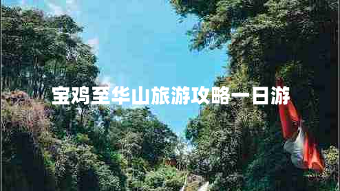 寶雞至華山旅游攻略一日游