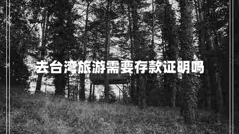 去臺(tái)灣旅游需要存款證明嗎