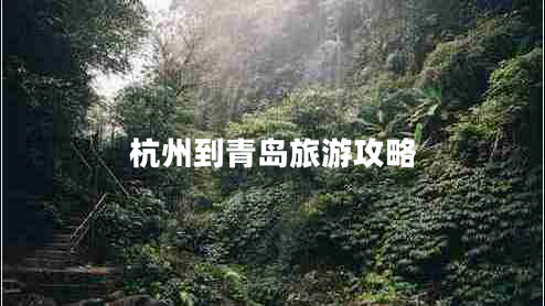 杭州到青島旅游攻略 杭州到青島旅游攻略