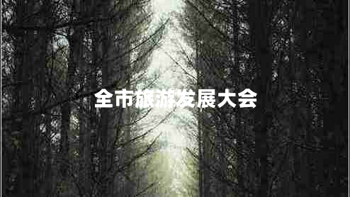 全市旅游發(fā)展大會 全市旅游發(fā)展大會