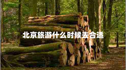 北京旅游什么時候去合適 北京旅游什么時候去合適