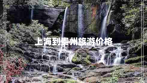上海到貴州旅游價格 上海到貴州旅游價格