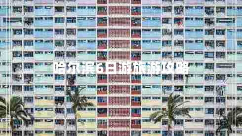 哈爾濱6日游旅游攻略 哈爾濱6日游旅游攻略