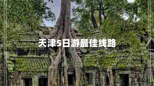 天津5日游最佳線路