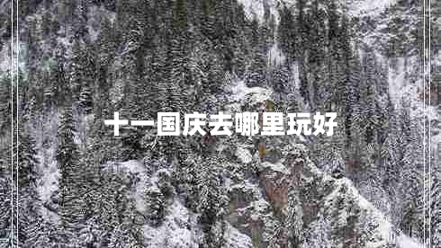 十一國慶去哪里玩好