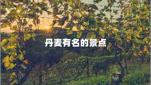 丹麥有名的景點