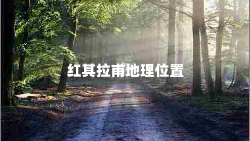 紅其拉甫地理位置 紅其拉甫地理位置