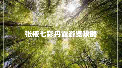 張掖七彩丹霞游覽攻略 張掖七彩丹霞游覽攻略