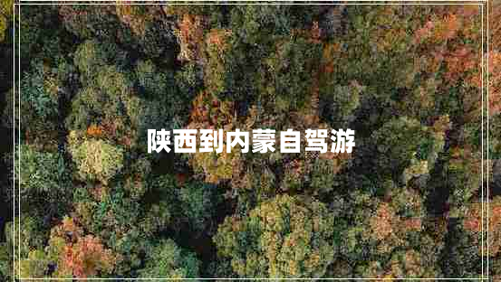 陜西到內(nèi)蒙自駕游