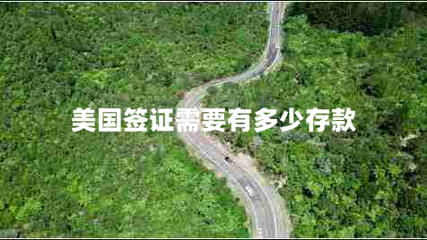 美國簽證需要有多少存款 美國簽證需要有多少存款
