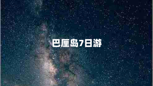 巴厘島7日游 巴厘島7日游