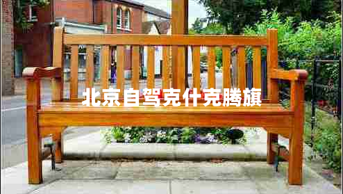 北京自駕克什克騰旗