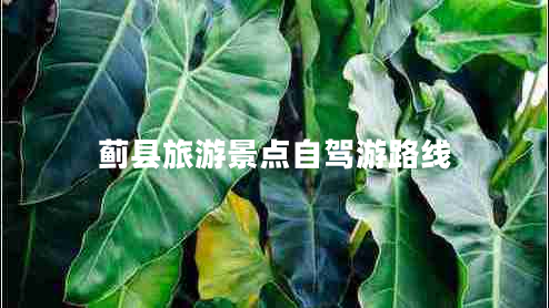 薊縣旅游景點自駕游路線