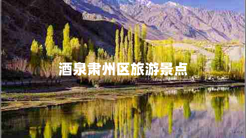 酒泉肅州區(qū)旅游景點(diǎn)