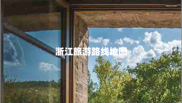 浙江旅游路線(xiàn)地圖