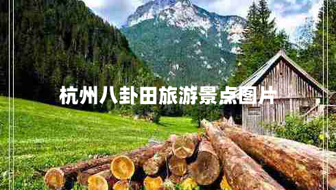 杭州八卦田旅游景點(diǎn)圖片 杭州八卦田旅游景點(diǎn)圖片