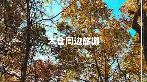 太倉周邊旅游