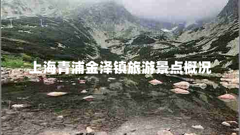 上海青浦金澤鎮(zhèn)旅游景點(diǎn)概況