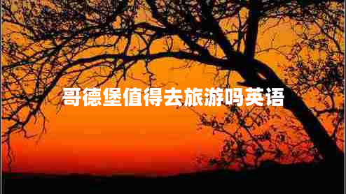 哥德堡值得去旅游嗎英語