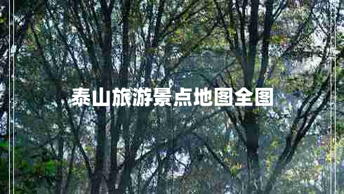 泰山旅游景點地圖全圖