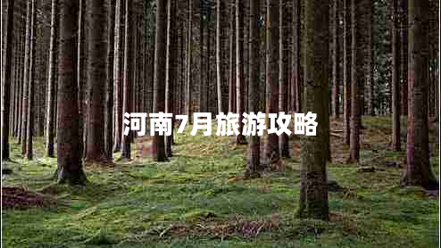 河南7月旅游攻略 河南7月旅游攻略