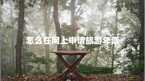 怎么在網(wǎng)上申請(qǐng)旅游年票 怎么在網(wǎng)上申請(qǐng)旅游年票