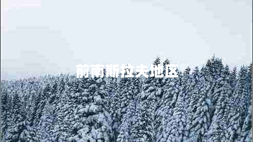 前南斯拉夫地區(qū) 前南斯拉夫地區(qū)