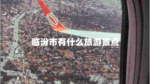 臨汾市有什么旅游景點