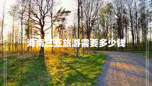 海南三亞旅游需要多少錢 海南三亞旅游需要多少錢