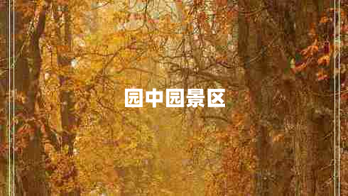 園中園景區(qū) 園中園景區(qū)