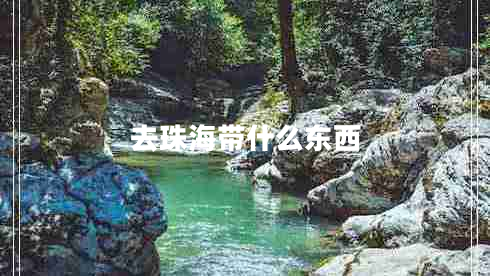 去珠海帶什么東西 去珠海帶什么東西