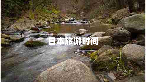日本旅游時(shí)間 日本旅游時(shí)間
