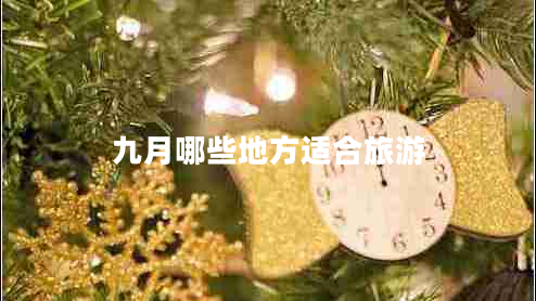 九月哪些地方適合旅游 九月哪些地方適合旅游