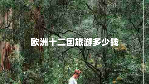 歐洲十二國(guó)旅游多少錢