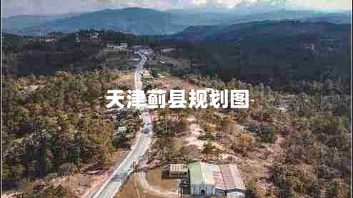 天津薊縣規(guī)劃圖