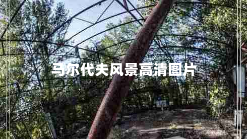 馬爾代夫風景高清圖片