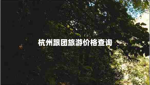 杭州跟團旅游價格查詢