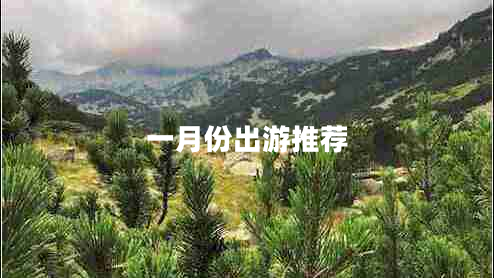 一月份出游推薦