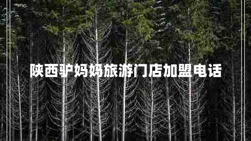 陜西驢媽媽旅游門店加盟電話