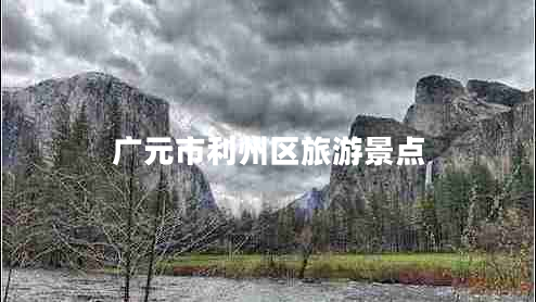 廣元市利州區(qū)旅游景點(diǎn) 廣元市利州區(qū)旅游景點(diǎn)