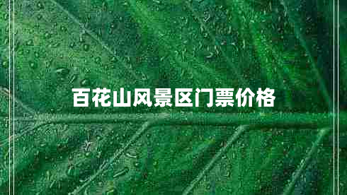 百花山風(fēng)景區(qū)門票價格
