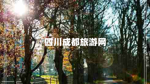 四川成都旅游網(wǎng) 四川成都旅游網(wǎng)