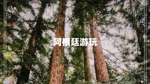 阿根廷游玩 阿根廷游玩