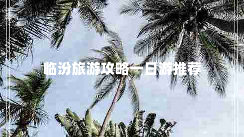 臨汾旅游攻略一日游推薦